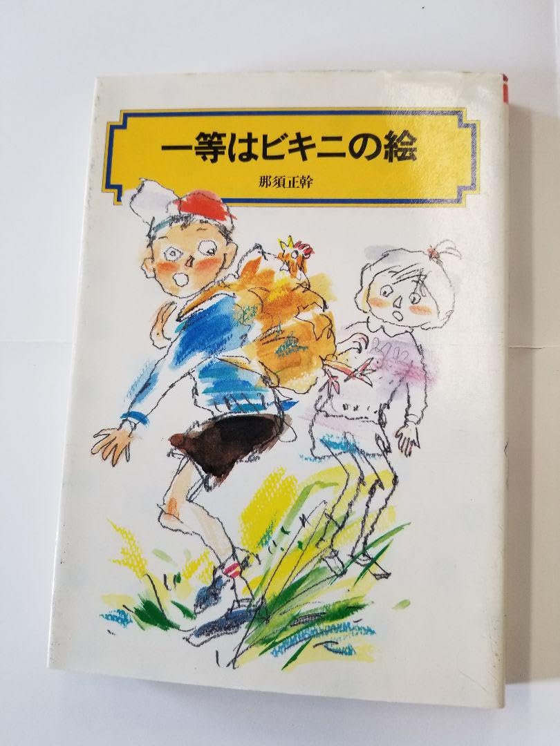 Amazon.co.jp: 那須正幹作品 少年のブルース 一等はビキニの絵 ぼくら
